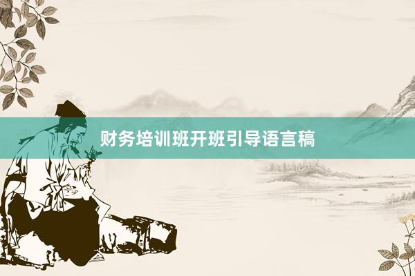 财务培训班开班引导语言稿